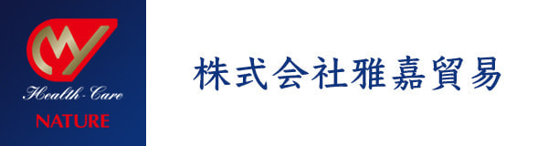 株式会社雅嘉貿易